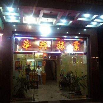 云浮华兴旅店酒店提供图片