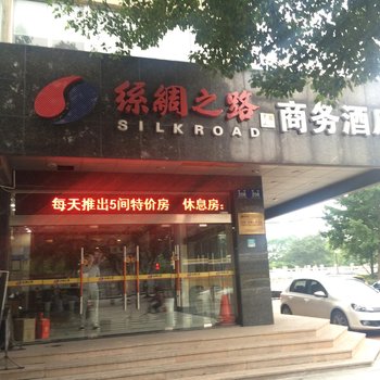 丝绸之路商务酒店酒店提供图片