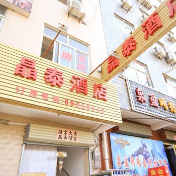 西安晶泰酒店