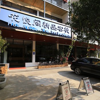 桂林阳朔花悦阁精品客栈酒店提供图片