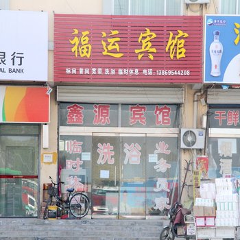 阳谷福运宾馆酒店提供图片