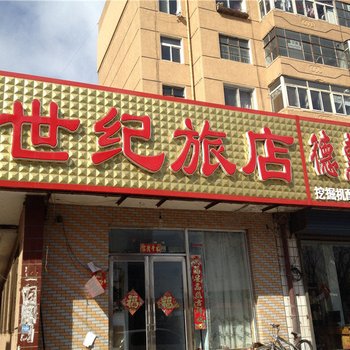 阜新世纪旅店酒店提供图片