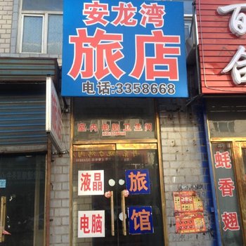 青冈安龙湾旅店酒店提供图片