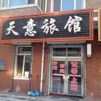 通河天意旅馆