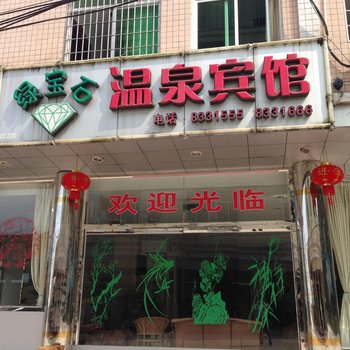 连城新泉绿宝石温泉宾馆酒店提供图片