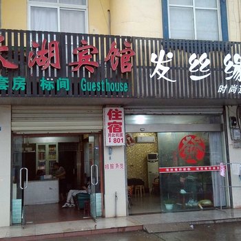 宜都天湖宾馆酒店提供图片