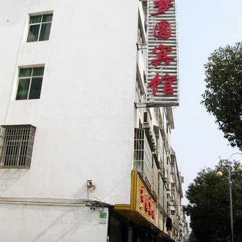 黄梅梦圆宾馆酒店提供图片