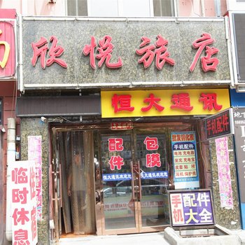 大同欣悦旅店(矿区)酒店提供图片