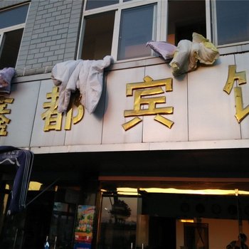 象山鑫都宾馆酒店提供图片