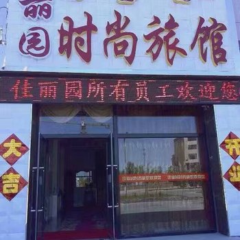 西乌珠穆沁旗佳丽园时尚旅馆酒店提供图片