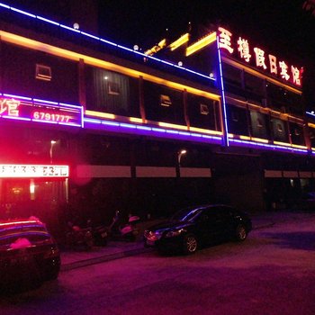 芷江至樽假日宾馆酒店提供图片