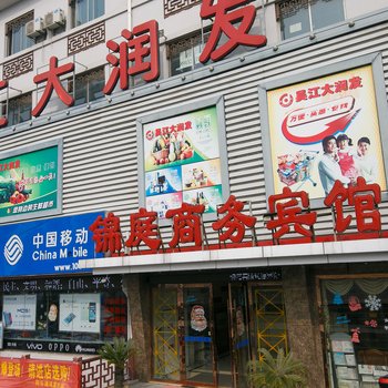 同里锦庭商务宾馆酒店提供图片