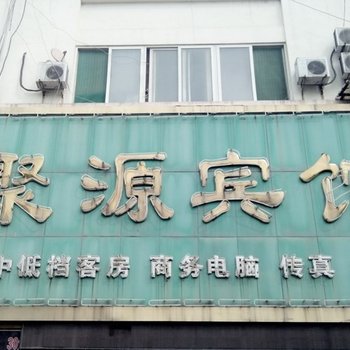 博兴聚源宾馆酒店提供图片