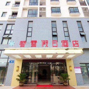 无锡香雪假日酒店