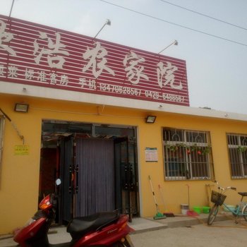 绥中东戴河欣浩农家院