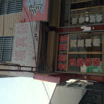 邹城长城宾馆酒店提供图片