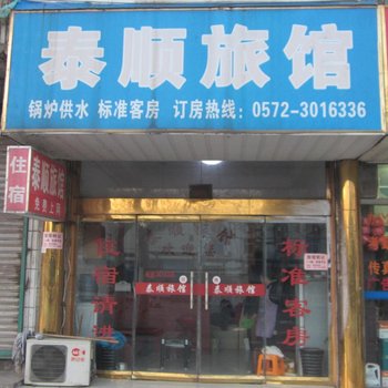 南浔泰顺旅馆酒店提供图片