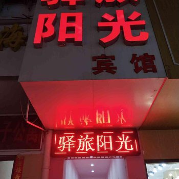 信阳驿旅阳光宾馆酒店提供图片