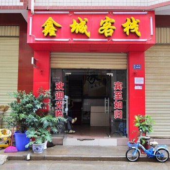 昆明鑫城客栈