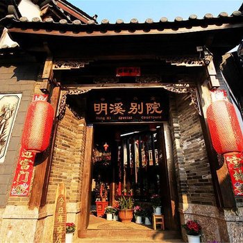 (废弃)丽江古城明溪别院