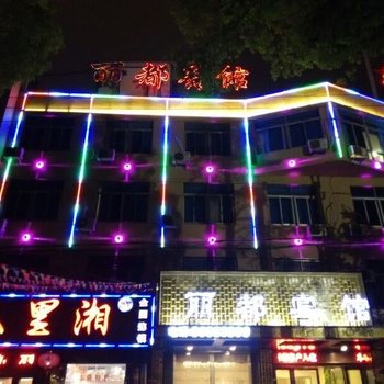 台州丽都酒店酒店提供图片