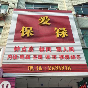 孝感爱保禄旅馆