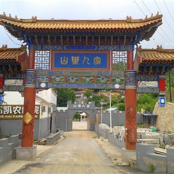 北京桃源仙谷山里人家