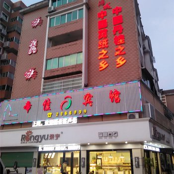 浦城帝佳宾馆酒店提供图片