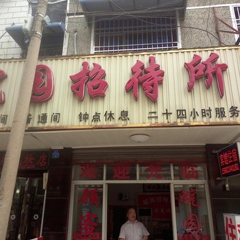 安庆潜山皖园招待所酒店提供图片