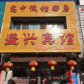 建平盛兴宾馆酒店提供图片