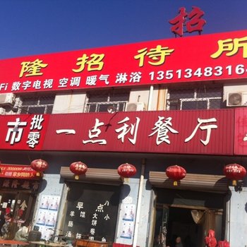 泊头隆源招待所酒店提供图片