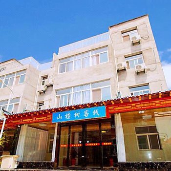 山楂树客栈(西安咸阳国际机场店)