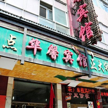 西宁华馨宾馆酒店提供图片