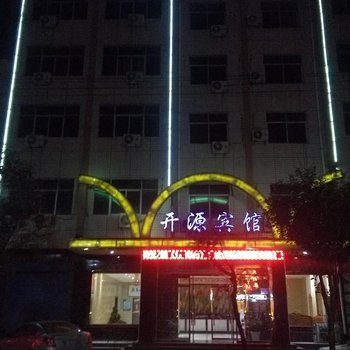 韩城开源宾馆