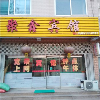 平邑聚鑫宾馆酒店提供图片