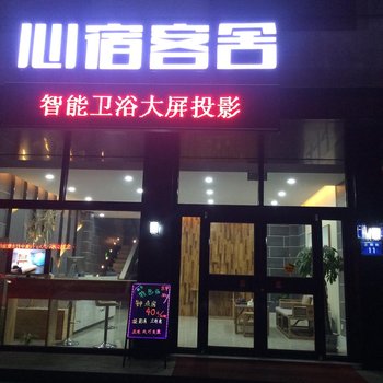 保定心宿客舍酒店提供图片