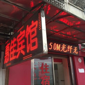 邵阳惠佳宾馆(二店)