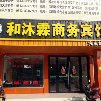 和沐霖连锁酒店(启东客运站店)酒店提供图片