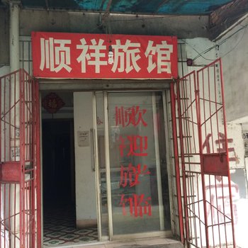 萍乡顺祥旅馆酒店提供图片