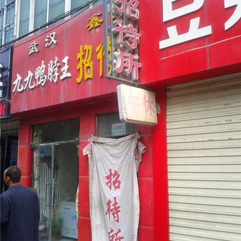 固原鑫园招待所