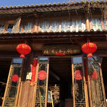 丽江待月西厢客栈
