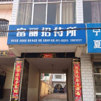 延安富丽招待所