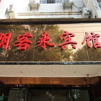 信丰朋客来宾馆酒店提供图片