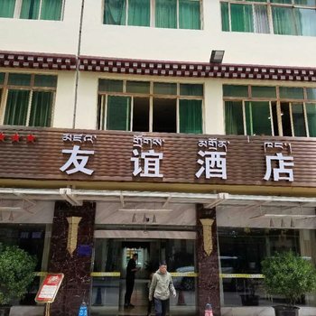 昌都友谊酒店酒店提供图片