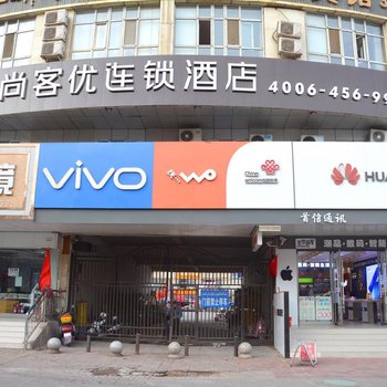 库车尚客优连锁酒店酒店提供图片