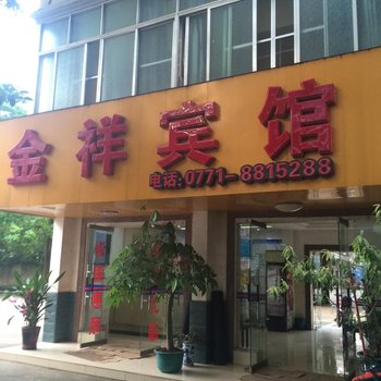 龙州金祥宾馆酒店提供图片