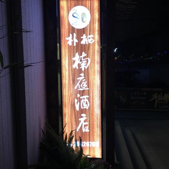 朴栖·楠庭花园酒店(成都武侯祠锦里店)酒店提供图片