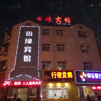 界首田缘宾馆酒店提供图片