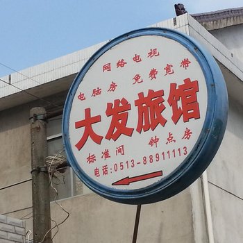 南通海安大发旅馆酒店提供图片