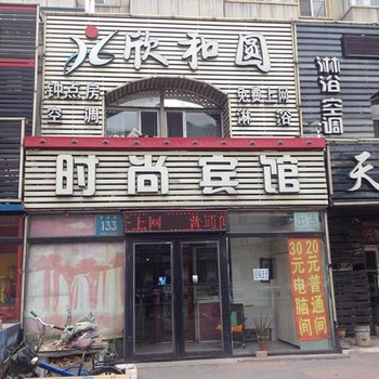 白城欣和圆时尚宾馆(朝阳路)酒店提供图片